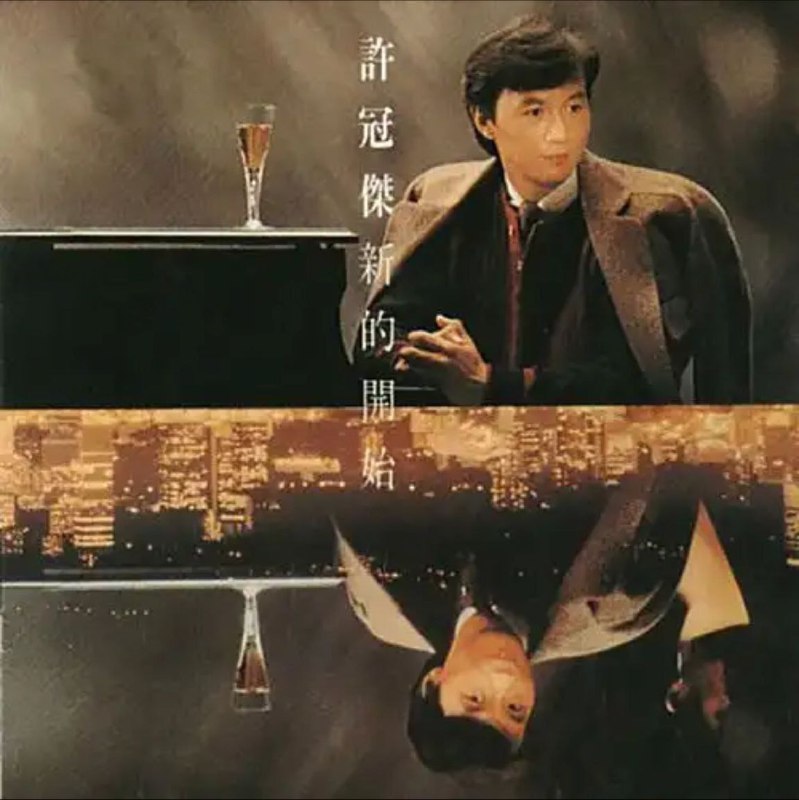 许冠杰 - 2010年SACD系列 - 新的开始   Dsf描述