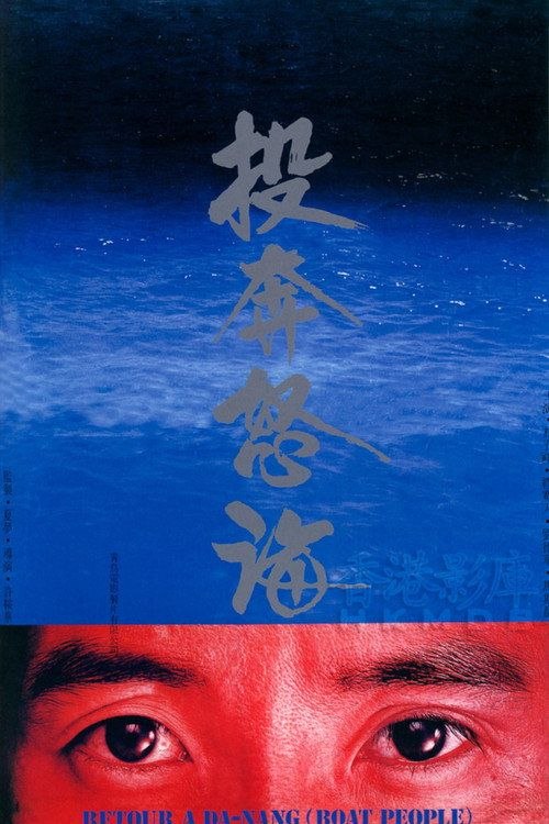名称：【原盘】投奔怒海 (1982) 1080P REMUX 国粤多音轨 内封简繁字幕