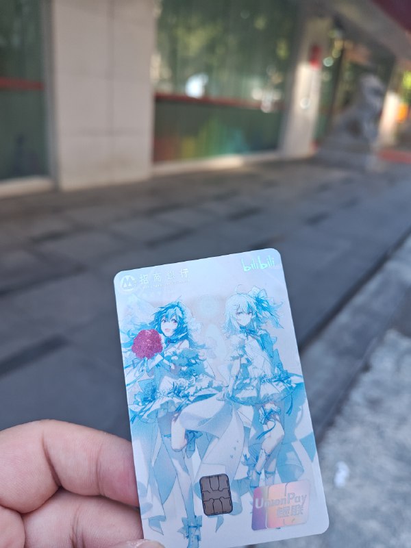依旧 1k 限额质感太塑料了，不如粥联名那张，中行联名的 b 站那张也比不过