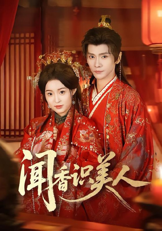 闻香识美人（65集）郭昊钧＆田雨晴