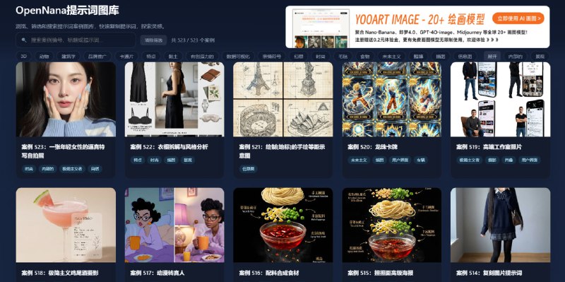 #Prompt #绘画 #NanoBanana OpenNana提示词图库 收集了很多高质量提示词案例，适用于 Nano Banana、Midjourney、DALL·E、Gemini 3 Pro 等 AI 绘画平台，且大部分提示词都兼具中英双语描述，覆盖 3D、建筑、卡通、黏土、抽象、时尚、食物、未来主义、插图、景观等各种风格，可通过关键词或标签搜索，支持一键复制，玩 AI 绘画的朋友可以看一下，收藏一波喜欢的提示词，完全免费