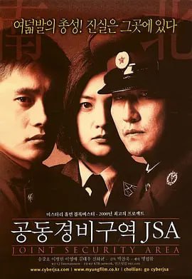 共同警备区 공동경비구역 JSA (2000)导演