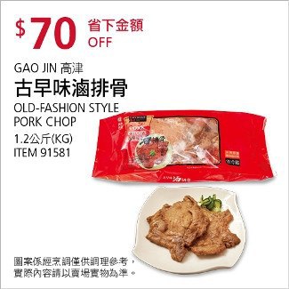Costco會員護照02/02前 折價 70元GAO JIN 高津古早味滷排骨 #91581