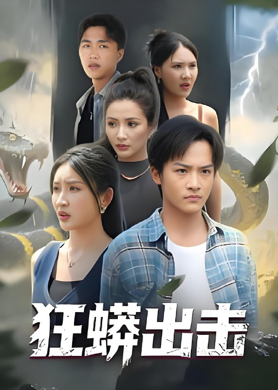 狂蟒出击