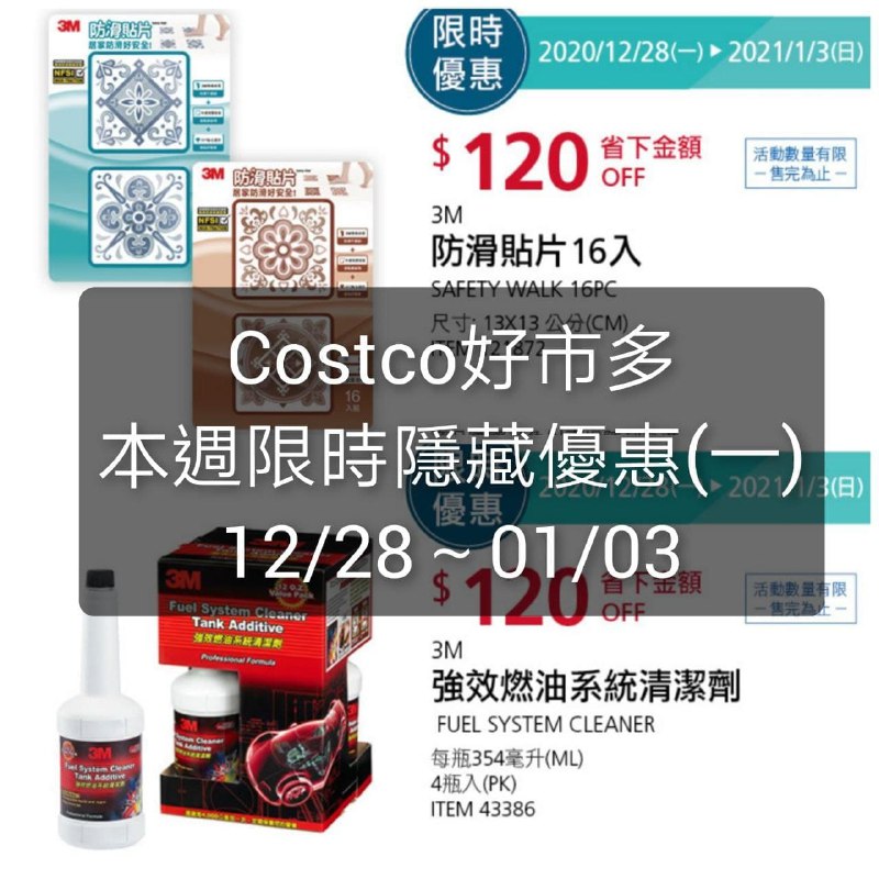 Costco好市多 本週限時隱藏優惠 12/28(一)~01/03(日)