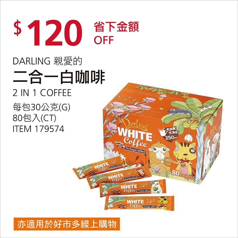Costco折價通知01/03前 折價120元親愛的 二合一白咖啡 #179574