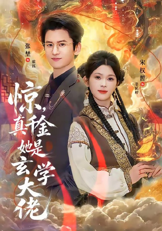 惊，真千金她是玄学大佬（80集）张埜＆宋权晳