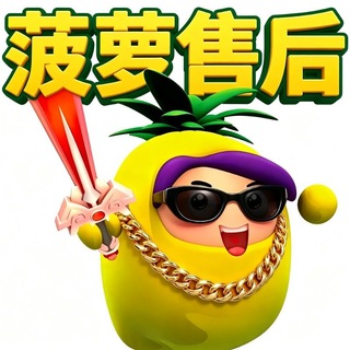 Telegram profile photo for 菠萝售后频道
