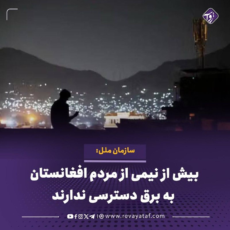 روایت revayataf: ▪️ برنامه توسعه سازمان ملل متحد اعلام کرده است که تنها ۴۰ تا ۴۲ درصد جمعیت افغانستان به شبکه سراسری برق دسترسی دارند و ب