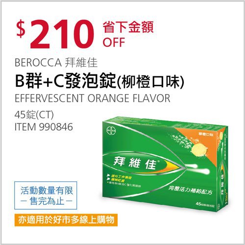 Costco會員護照 05/17前 折價 210元BEROCCA 拜維佳B群＋C發泡錠(柳橙口味) #990846