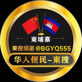 Telegram profile photo for 华人便民大事件-柬搜新闻កម្ពុជា។🇰🇭