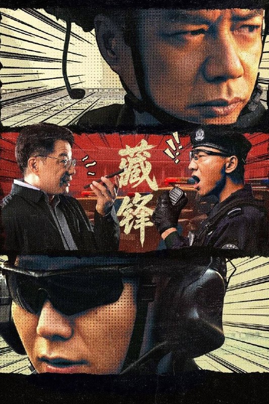 名称：藏锋（2026）4K 10bit 60FPS 杜比环绕声&FLAC无损HiFi声 首更03集