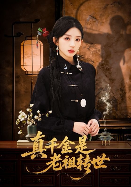 真千金是老祖转世（60集）芷凡＆李明源