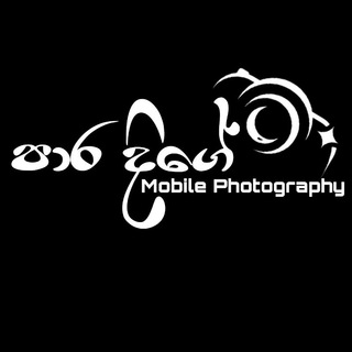 📸 පාර දිගේ Mobile Photography 📸 Telegram Group Link
