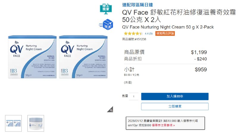Costco 澳洲QV新品限時優惠來啦!!✨最近在社團討論度很高的澳洲QV🇦🇺，這次推出兩項新品✨首次在線上購物特價🛒！QV Face 溫和潔顏乳🫧& 舒敏紅花籽油修復滋養奇效霜💧⏰優惠期間：2026/01/12～2026/01/18🔥🧴 QV Face 神經醯胺溫和潔顏乳 250公克 X 2入💰 原價 $599 ｜限時折 $120 | 含運 $479結束一整天的忙碌，回到家只需一瓶QV Face 神經醯胺溫和潔顏乳 ，能溫和帶走彩妝及髒污 🫧，含明星保濕成分紅花籽油, 神經醯胺及維他命 E，深入滋潤肌膚 💧，減少乾燥問題，最近乾冷的天氣 ❄️，用起來特別舒服，洗完臉柔嫩又水潤😊QV Face 舒敏紅花籽油修復滋養奇效霜 50公克 X 2入💰 原價$1199｜限時折$240 | 含運 $959使用潔顏乳溫和清潔後🫧，可搭配這款舒敏紅花籽油修復滋養奇效霜🌼，讓肌膚在夜晚獲得深層滋養與修護💧