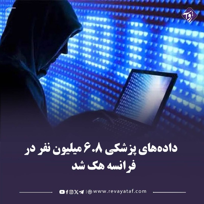 روایت revayataf: ▪️ سارقان اطلاعات شهروندان فرانسه از جمله برخی اطلاعات پزشکی را برای فروش گذاشتهاند.▪️ پایگاه خبری_تحلیلی روایتوب سایت