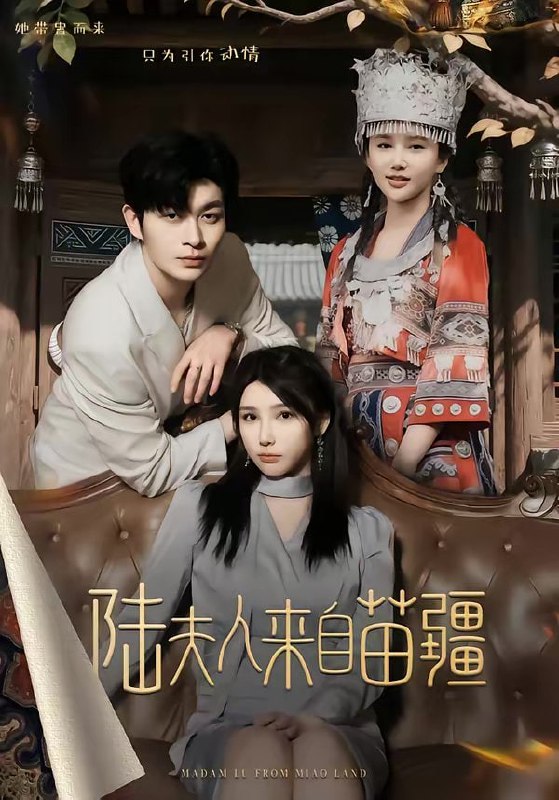 陆夫人来自苗疆（70集）毛致远＆王勉