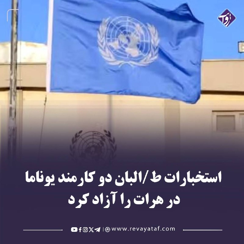 روایت revayataf: ▪️ به گفته منابع، این دو کارمند پس از آن آزاد شدند که میان وزارت خارجه و استخبارات طالبان بر سر نحوه برخورد با کارکنان ن