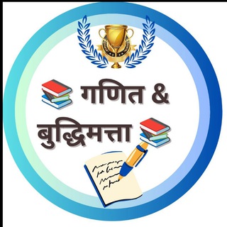 Telegram profile photo for गणित & बुद्धिमत्ता मार्गदर्शन