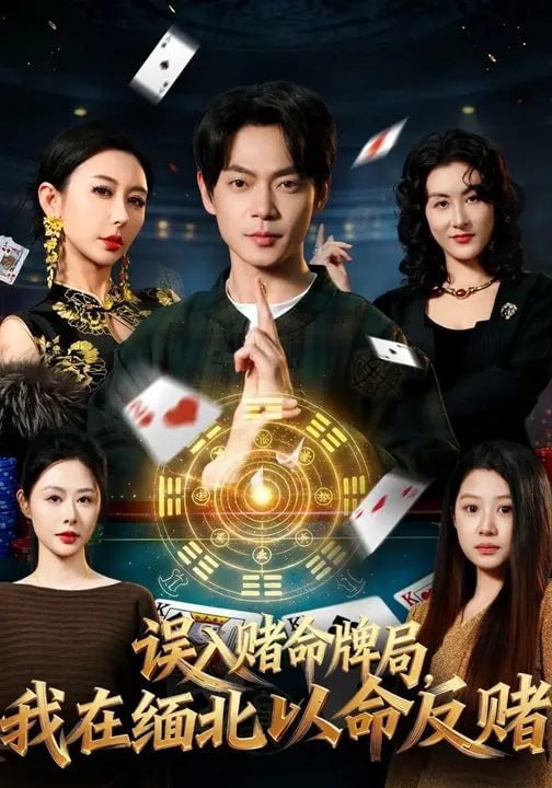 误入赌命牌局，我在缅北以命反赌（80集）何禹诺&魏祖豪