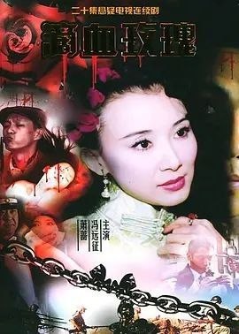 名称：滴血玫瑰 (2005) 1080P 全20集