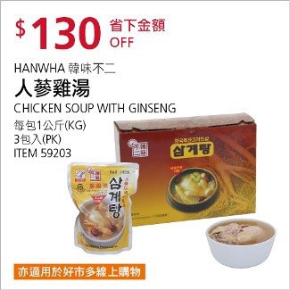 Costco會員護照01/19前 折價 130元韓味不二 人蔘雞湯 #59203