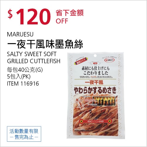 Costco折價通知 07/15(四)前 折120元  #4篇FB社團開箱MARUESU 一夜干風味墨魚絲 #116916