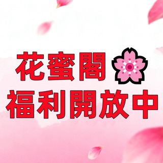 花蜜閣🌸福利開放中
