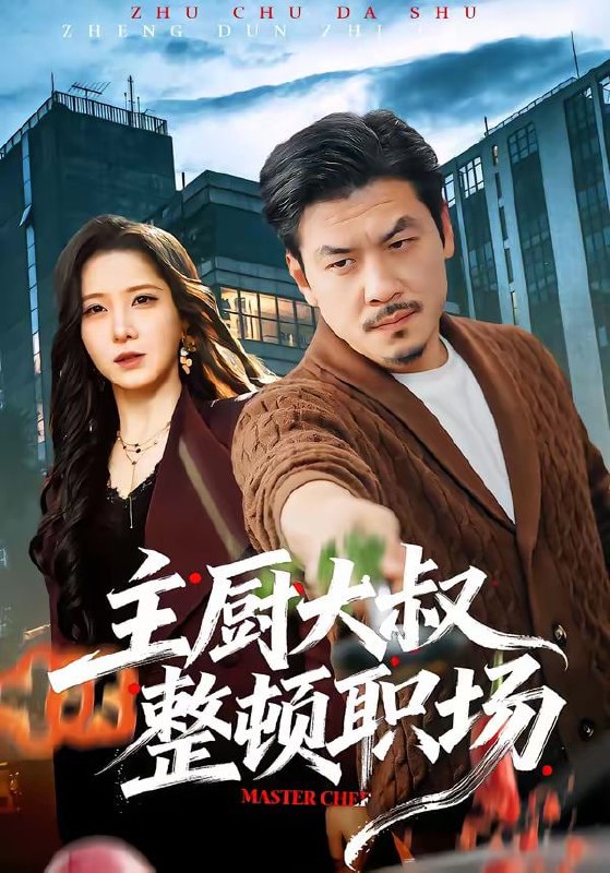 主厨大叔整顿职场（100集）王辉＆梦露