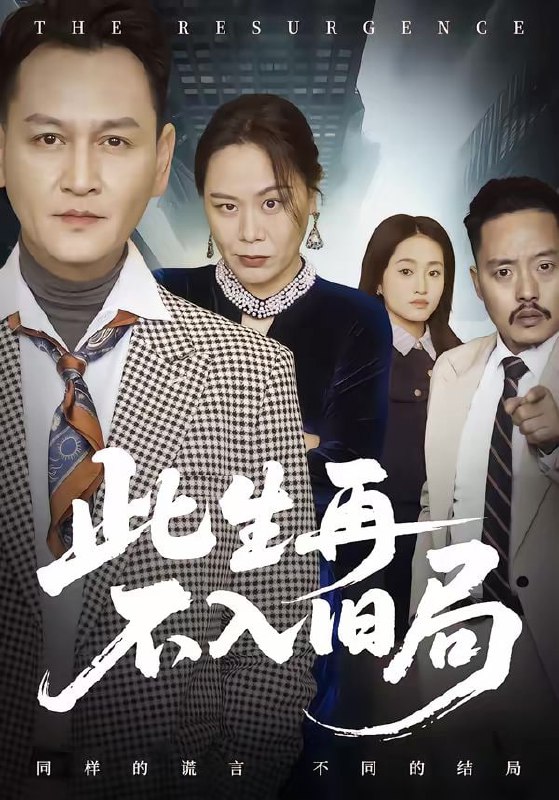 短剧-此生再不入旧局（56集）张淼＆沛沛