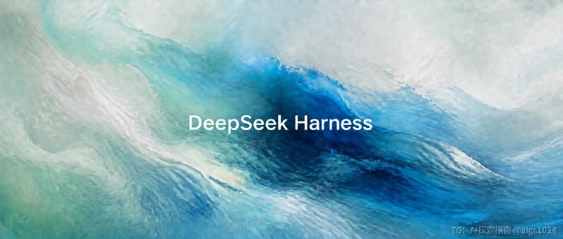 昨天晚上一整宿没睡，都在研究Deepseek Harness，越研究越兴奋，于是乎写了这篇文章和大家共同讨论，希望对大家有帮助!