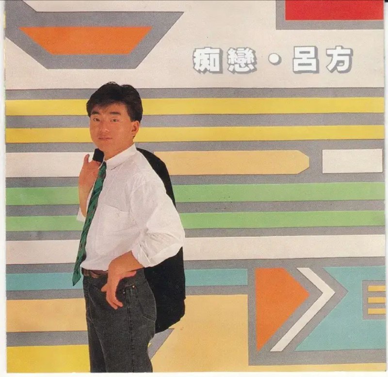 吕方 - 2015年SACD系列 - 痴恋   DSD DSF描述