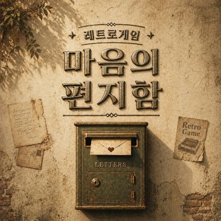 레트로 마음의 편지함 (자유홍보3회)