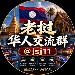 Telegram profile photo for 老挝金三角万象交流群🇱🇦