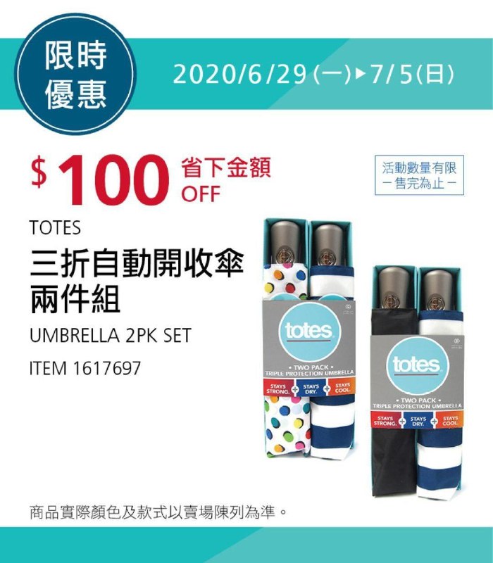Costco限時優惠 07/05前 折價 100元TOTES 三折自動開傘兩件組 #1617697