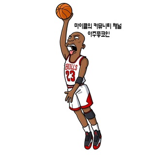 마이클의 [채팅] 아주좋코인