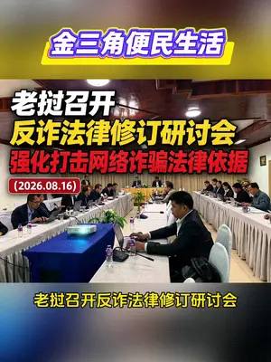 金三角大事件：近日 老挝司法部牵头 联合网络安全局 科技与通信部共同召开打击防范网配图