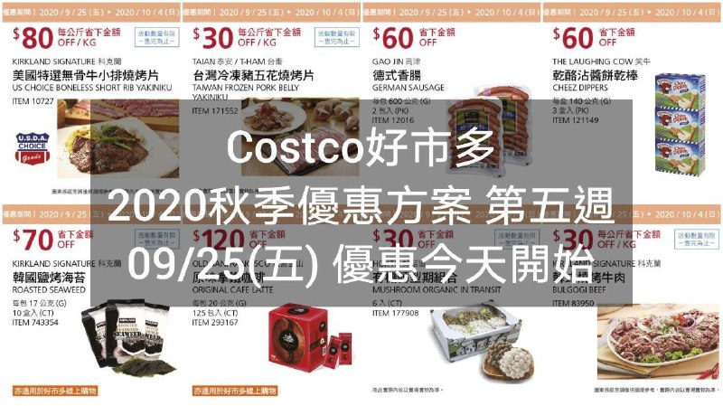 2020/09/25(五) 優惠今天開始Costco好市多 2020秋季優惠方案(價格懶人包) 