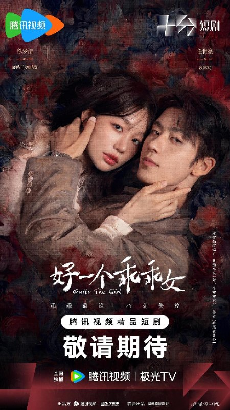名称：好一个乖乖女（2026）【4K.HDR.60fps】【高码率】【更08集】【剧情/爱情】