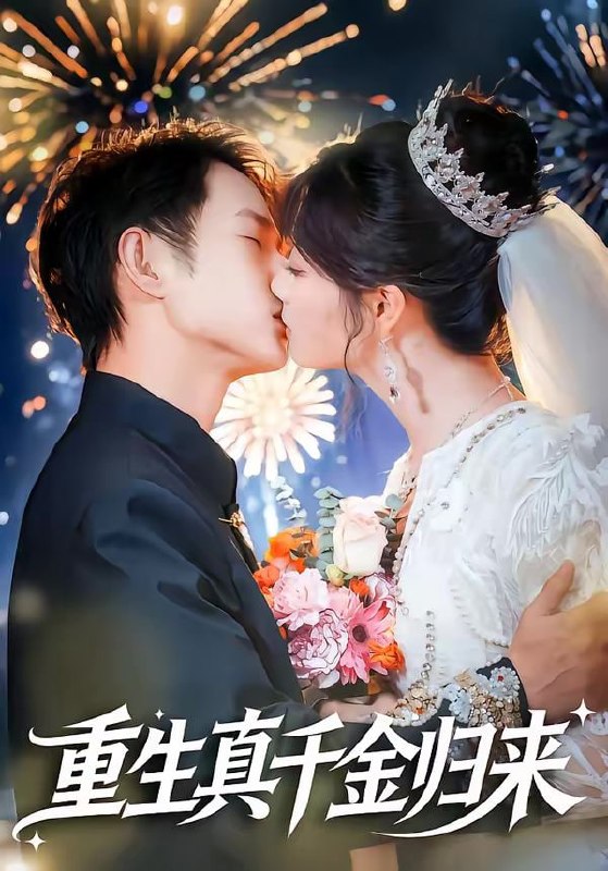 重生真千金归来（80集）项泰诚＆刘曙瑞