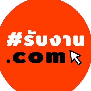 รับงาน.com