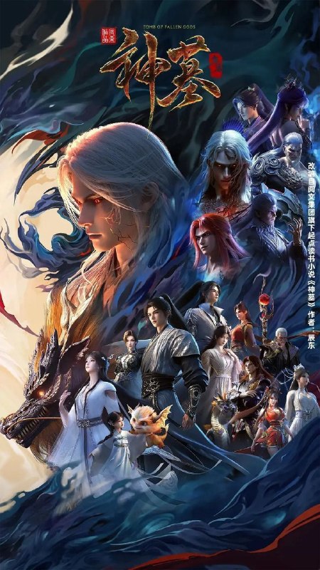 名称：神墓 年番 / 神墓3 / 神墓 第三季 / 神墓 重制版 (2025) 4K HQ 高码率 [更新45集]