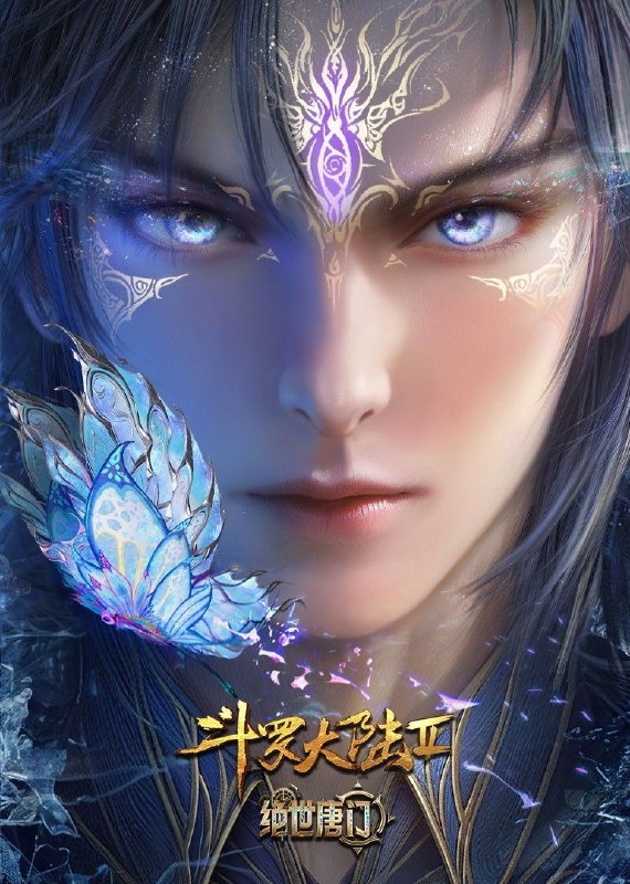 名称：斗罗大陆2 / 斗罗大陆：绝世唐门 (2023) 4K 臻彩MAX [更新156集]