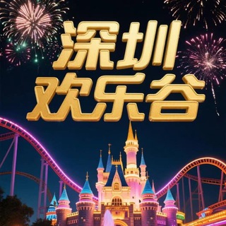 Telegram profile photo for 深圳欢乐谷