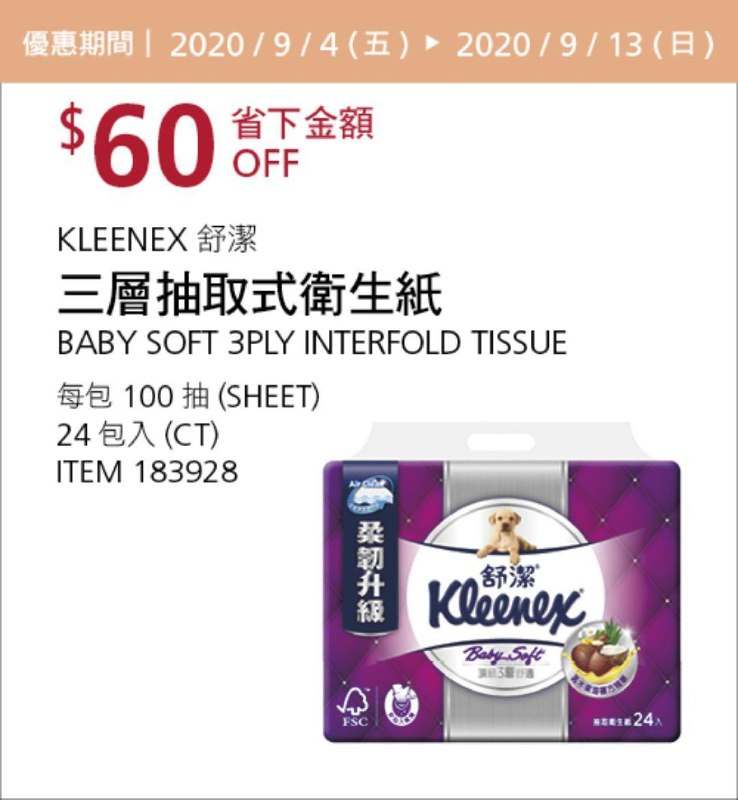Costco 秋季優惠專案 09/14前 折價 60元KLEENEX 舒潔三層抽取式衛生紙 #183928