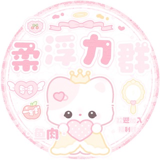 ⊹ ﹆ 鱼肉 ˖ 浮力群 ⊹
