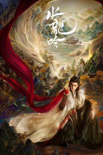 水龙吟   (2025)   WEB-4K 第12集Size: 3G/集　　正邪莫辨的唐俪辞被昔日好友构陷，被迫卷入风流店颠覆武林的阴谋。他冷眼睥睨天下，以域外武学"往生谱"秘探十三楼，智斗剑王城，联盟碧落宫，入主中原剑会，与风流店对弈，但却在此过程中与池云、沈郎魂等人产生羁...Link: 📥 点击下方按钮获取资源标签: #水龙吟投稿人: 匿名频道: @Oscar_4Kmovies群组: @Oscarono