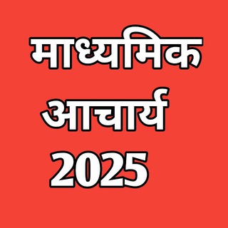 माध्यमिक आचार्य 2025