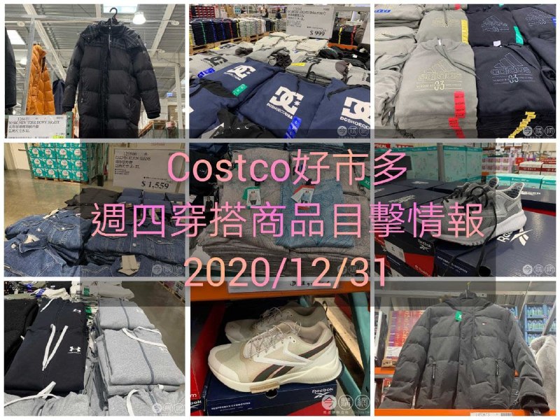 本週新增許多保暖外套鞋類上衣Costco好市多 2020.12.31 (穿搭商品)目擊情報