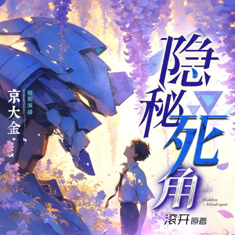 多人有声剧《隐秘死角》全集1479集 白玉京主播 高清资源下载